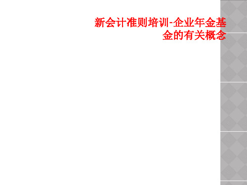 新会计准则培训-企业年金基金的有关概念