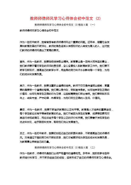 教师师德师风学习心得体会初中范文5篇