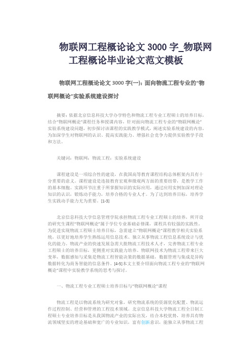 物联网工程概论论文3000字_物联网工程概论毕业论文范文模板