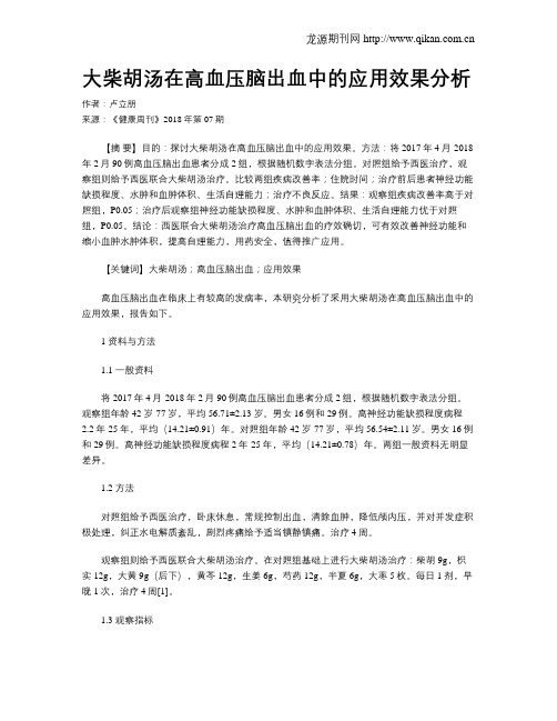 大柴胡汤在高血压脑出血中的应用效果分析