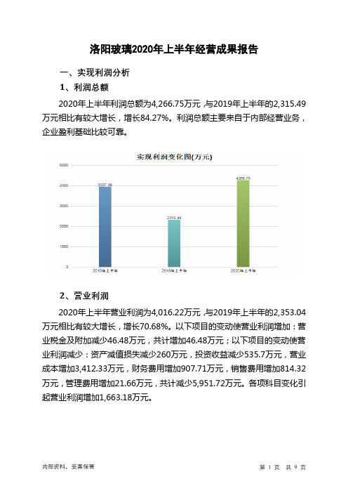 洛阳玻璃2020年上半年经营成果报告