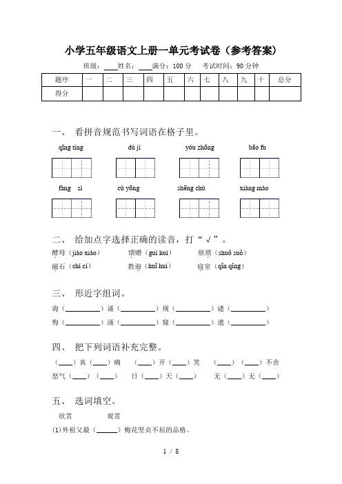 小学五年级语文上册一单元考试卷(参考答案)