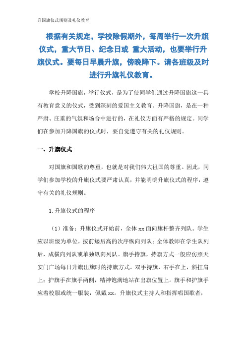 升国旗仪式规则及礼仪教育