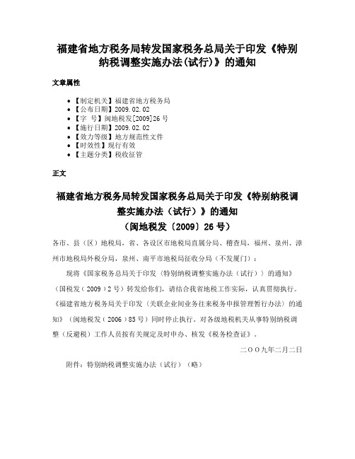 福建省地方税务局转发国家税务总局关于印发《特别纳税调整实施办法(试行)》的通知