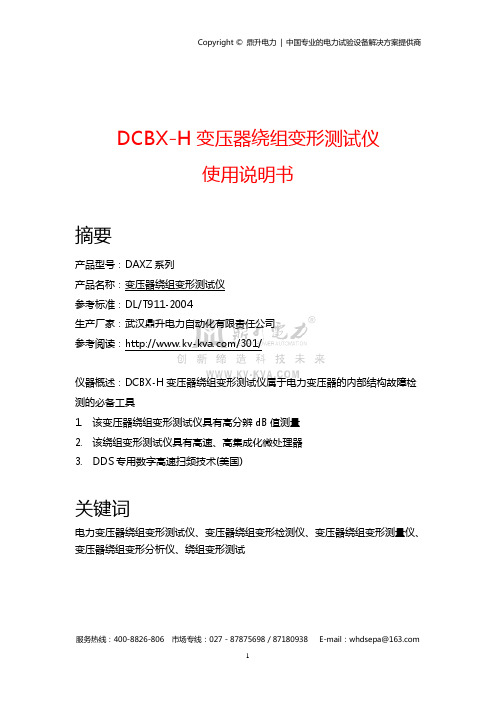 DCBX-H变压器绕组变形测试仪使用说明书