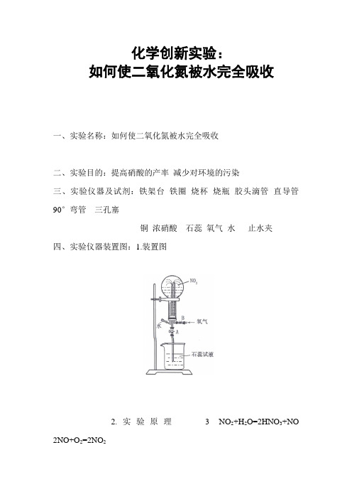 化学创新实验：如何使二氧化氮被水完全吸收