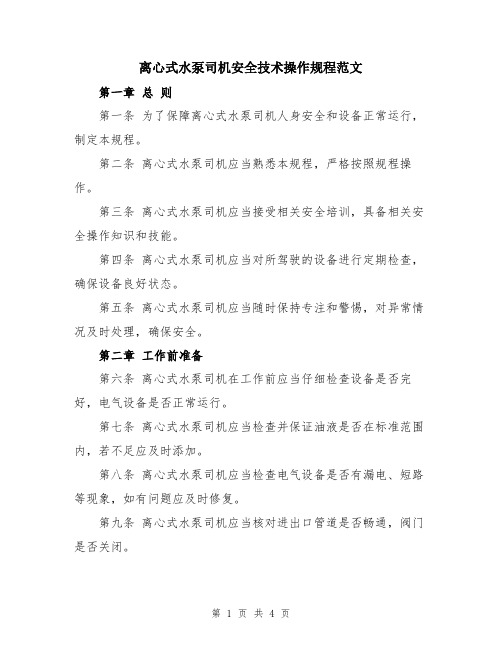 离心式水泵司机安全技术操作规程范文