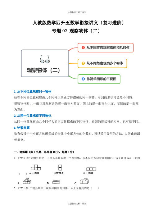 【复习进阶篇】人教版 五年级数学衔接精编讲义 专题02《观察物体(二)》(原卷)