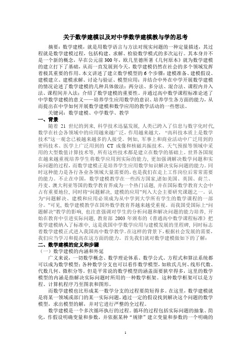 关于数学建模以及对中学数学建模教与学的思考