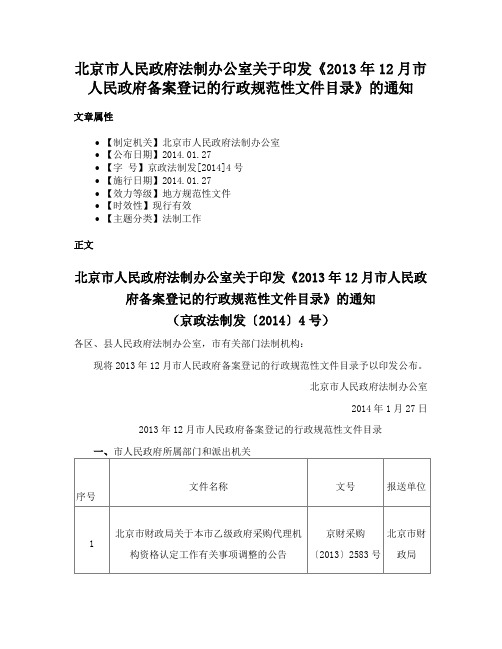 北京市人民政府法制办公室关于印发《2013年12月市人民政府备案登记的行政规范性文件目录》的通知