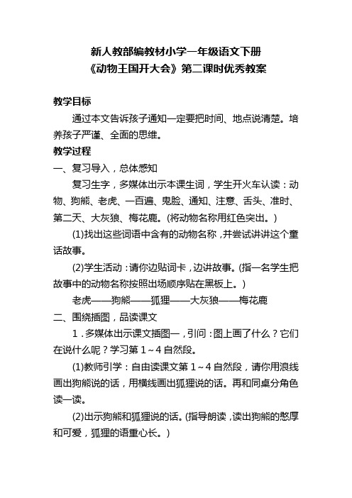 新人教部编教材小学一年级语文下册《动物王国开大会》第二课时优秀教案