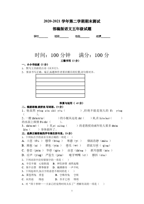 【最新】部编版语文五年级下学期《期末测试卷》含答案解析