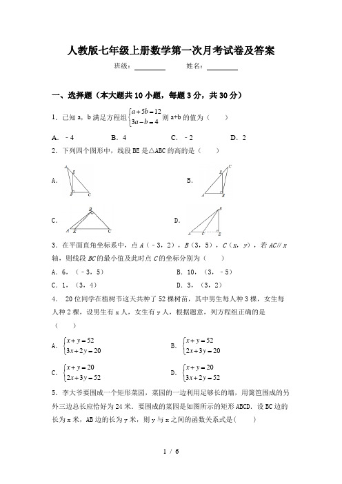 人教版七年级上册数学第一次月考试卷及答案