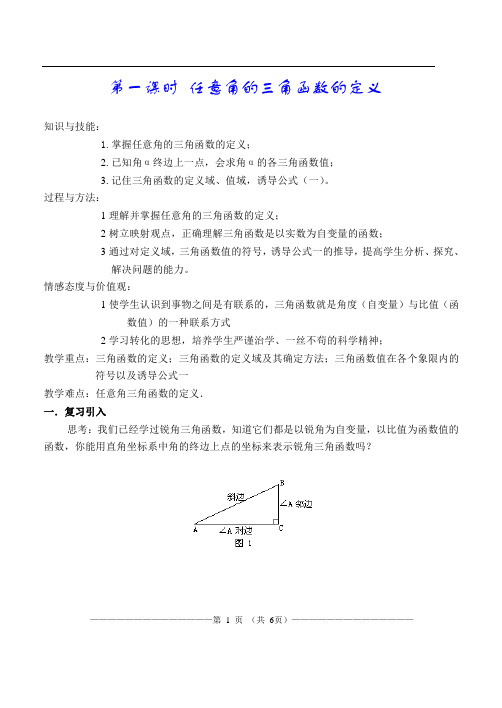 优秀教案----任意角的三角函数(1)