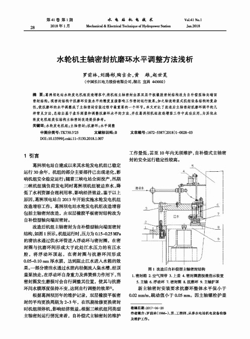 水轮机主轴密封抗磨环水平调整方法浅析