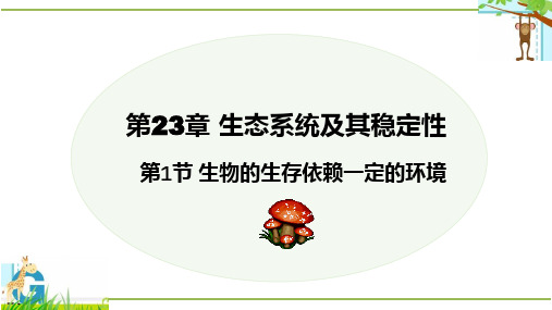 23.1 生物的生存依赖一定的环境-2023-2024学年八年级生物下册同步教学课件(北师大版)