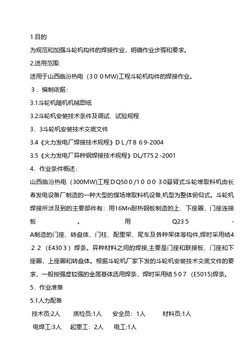 斗轮机焊接作业指导书建筑施工组织设计安全施工建筑工程方事故预案表格方案