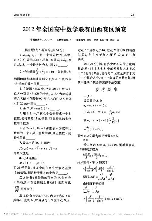 2012年全国高中数学联赛山西赛区预赛