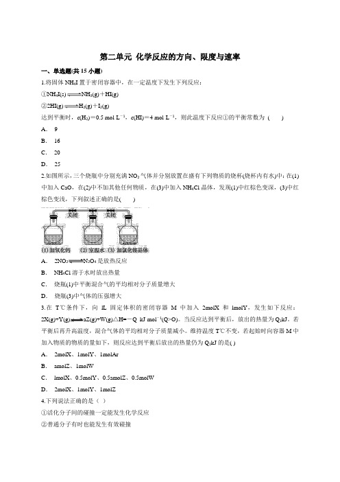 高二化学寒假作业 第二单元 化学反应的方向、限度与速率 单元测试 (1)