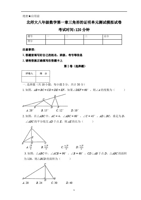 八年级数学北师大版下册 第一章三角形的证明单元测试模拟试卷