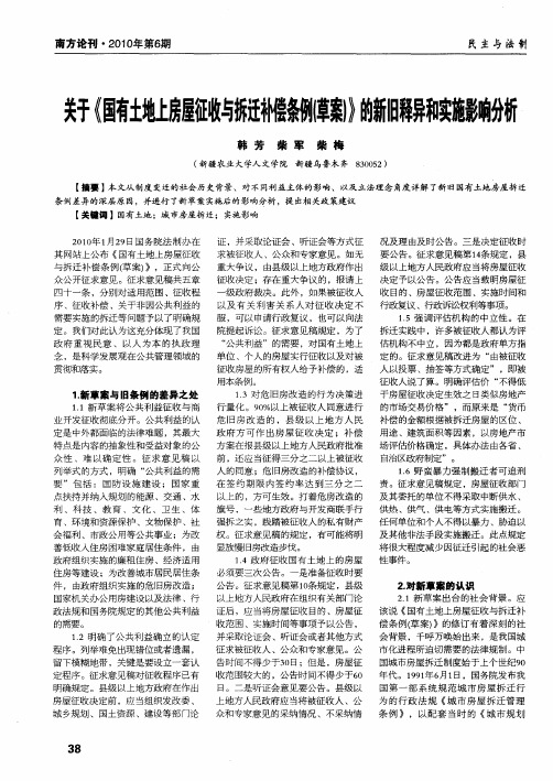 关于《国有土地上房屋征收与拆迁补偿条例(草案)》的新旧释异和实施影响分析