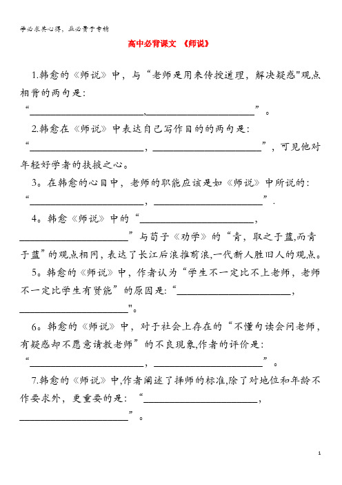 河北辛集中学2019届高三语文 古诗文默写 师说、劝学(无答案)