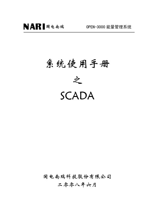 OPEN-3000系统使用手册-SCADA