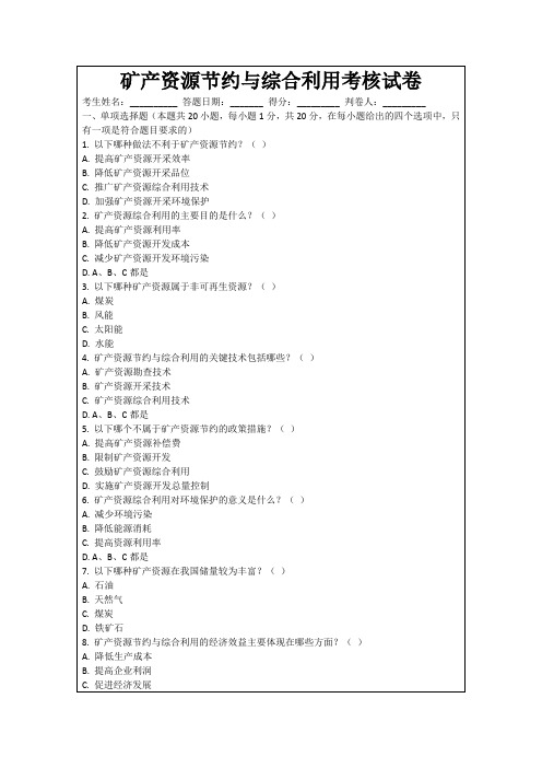 矿产资源节约与综合利用考核试卷