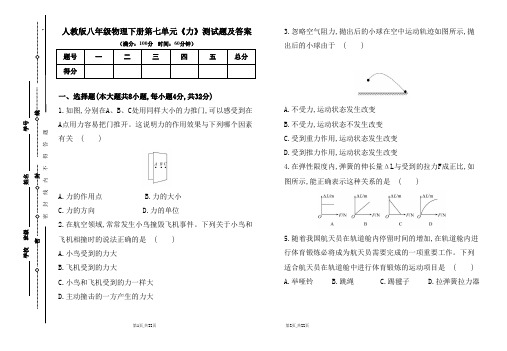 人教版八年级物理下册第七章《力》测试题及答案(含两套题)