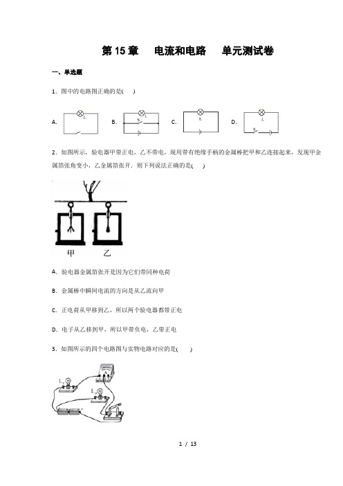 人教版九年级物理上册第15章 电流和电路  单元测试卷(含答案)