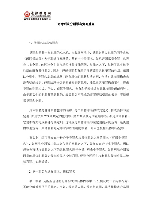 司考刑法分则罪名复习重点