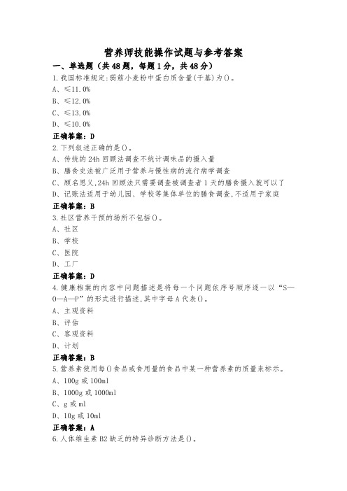 营养师 技能操作试题与参考答案