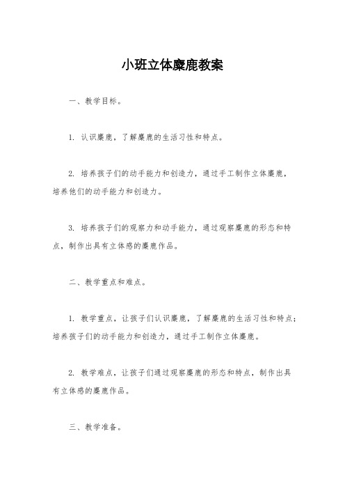 小班立体麋鹿教案