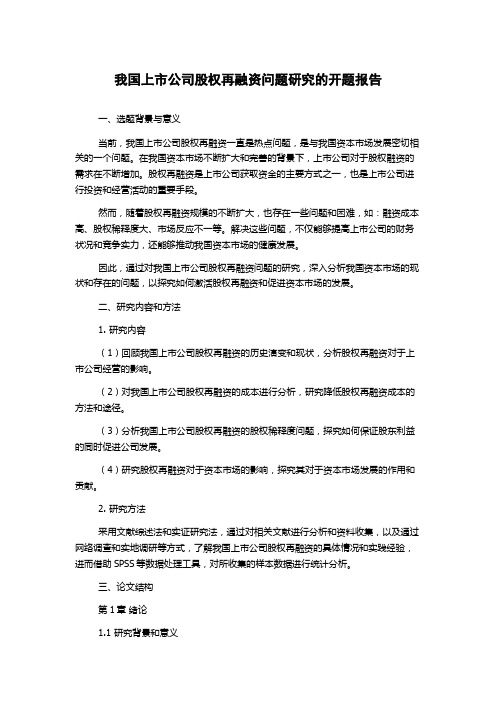 我国上市公司股权再融资问题研究的开题报告