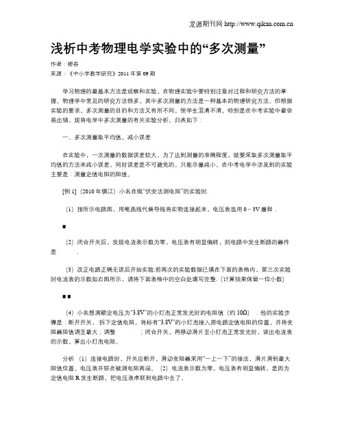 浅析中考物理电学实验中的“多次测量”