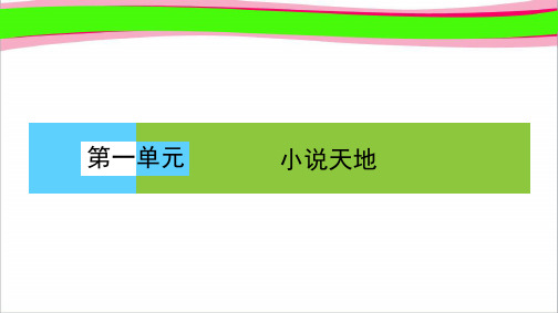 高一语文人教版必修三 同步课件 第1单元 小说天地 1.1 林黛玉进贾府