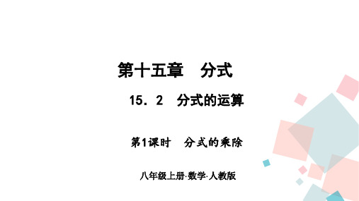 人教版八年级数学上册教学课件15.2分式的运算 第一课时