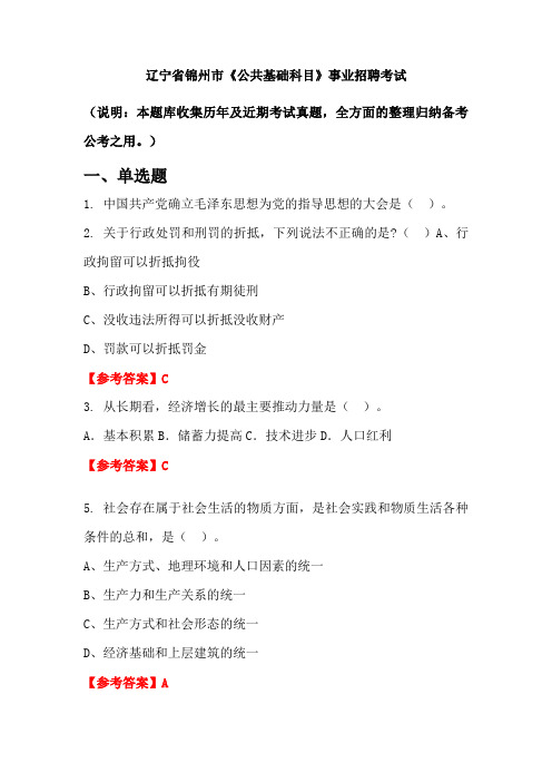 辽宁省锦州市《公共基础科目》事业单位招聘考试国考真题