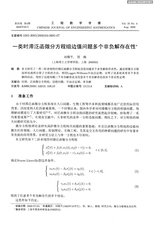 一类时滞泛函微分方程组边值问题多个非负解存在性