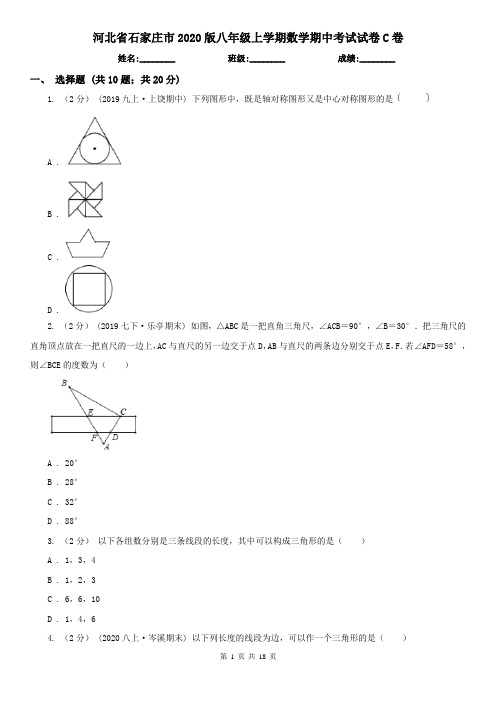 河北省石家庄市2020版八年级上学期数学期中考试试卷C卷