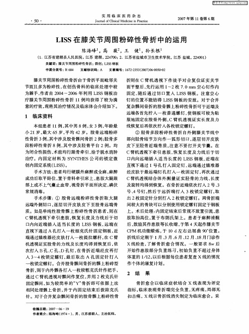 LISS在膝关节周围粉碎性骨折中的运用