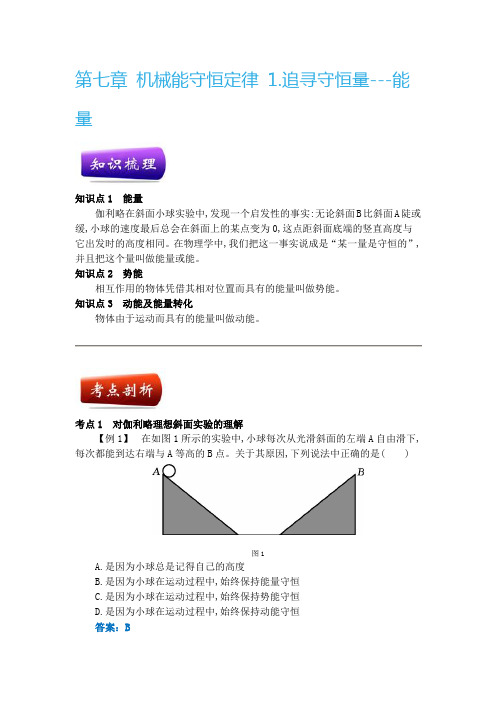 人教版必修二物理讲义   追寻守恒量---能量