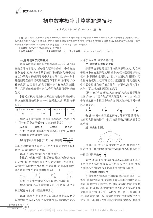 初中数学概率计算题解题技巧