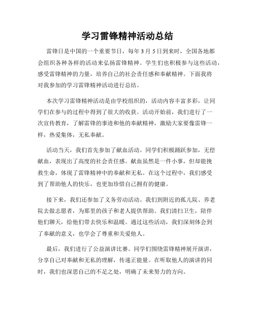 学习雷锋精神活动总结