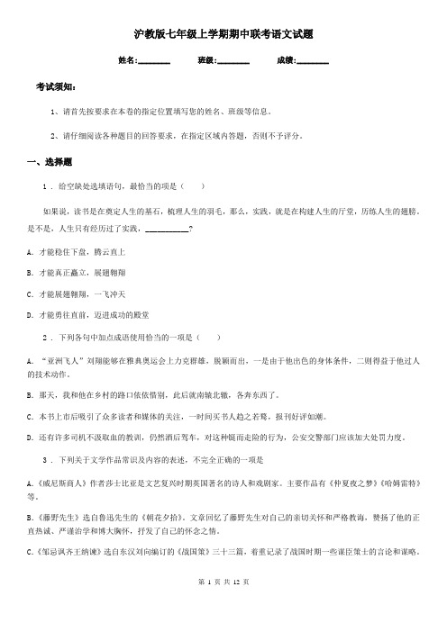 沪教版七年级上学期期中联考语文试题