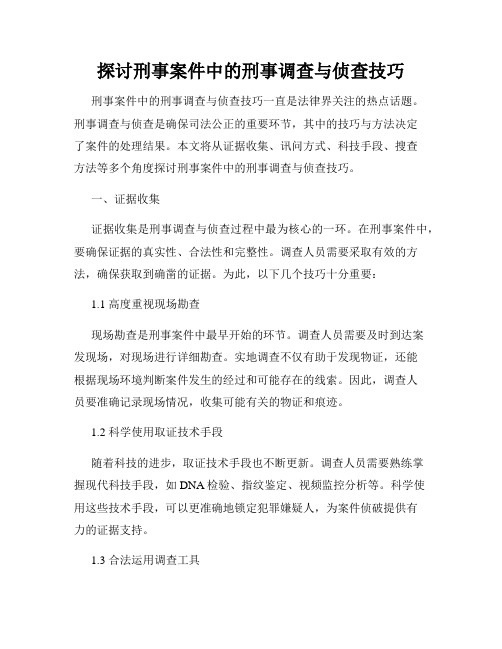 探讨刑事案件中的刑事调查与侦查技巧