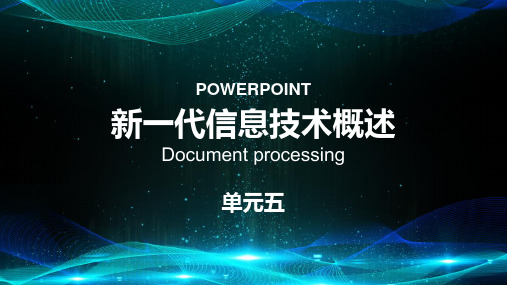 信息技术基础模块-单元五新一代信息技术概述电子课件可修改全文