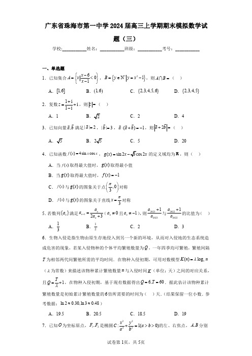 广东省珠海市第一中学2024届高三上学期期末模拟数学试题(三)