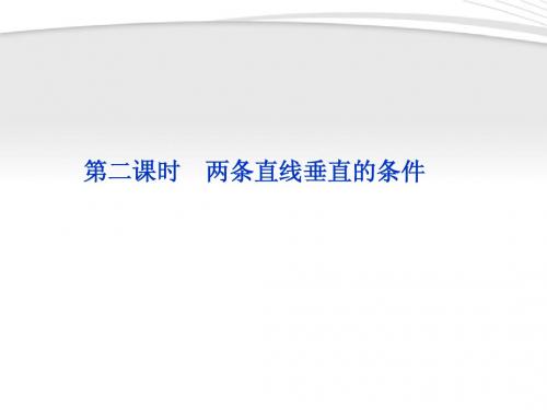 【优化方案】2012高中数学 第2章2.2.3第二课时两条直线垂直的条件课件 新人教B版必修2