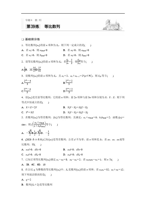 2021高考数学浙江专用一轮习题：专题6 第39练 等比数列  